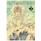 【期間限定閲覧 無料お試し版 2025年11月27日まで】氷の魔物の物語（2）（マッグガーデン） [電子書籍]