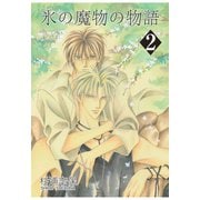 【期間限定閲覧 無料お試し版 2025年11月27日まで】氷の魔物の物語（2）（マッグガーデン） [電子書籍]
