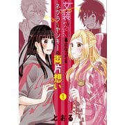 【期間限定閲覧 無料お試し版 2025年11月27日まで】女装してめんどくさい事になってるネクラとヤンキーの両片想い（1）（マッグガーデン） [電子書籍]