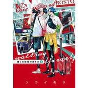 【期間限定閲覧 無料お試し版 2025年11月27日まで】僕らの地球の歩き方（1）（マッグガーデン） [電子書籍]
