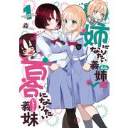 【期間限定閲覧 無料お試し版 2025年11月27日まで】姉になりたい義姉VS百合になりたい義妹 1巻（マッグガーデン） [電子書籍]