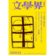 文學界 2025年12月号（文藝春秋） [電子書籍]