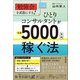 ひとりコンサルタントが年商5000万円稼ぐ法（同文舘出版） [電子書籍]