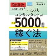 ひとりコンサルタントが年商5000万円稼ぐ法（同文舘出版） [電子書籍]