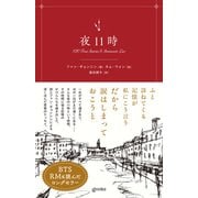 夜11時（辰巳出版ebooks） [電子書籍]