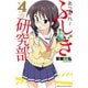 【期間限定価格 2025年11月20日まで】あつまれ！ふしぎ研究部 4（秋田書店） [電子書籍]