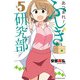 【期間限定価格 2025年11月20日まで】あつまれ！ふしぎ研究部 5（秋田書店） [電子書籍]