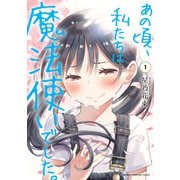 【期間限定価格 2025年11月20日まで】あの頃、私たちは魔法使いでした。 1（秋田書店） [電子書籍]