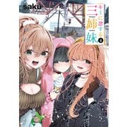 【期間限定価格 2025年11月20日まで】キミに恋する三姉妹 4（秋田書店） [電子書籍]