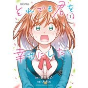 【期間限定価格 2025年11月20日まで】それでも君を幸せにしたい【電子特別版】 1（秋田書店） [電子書籍]