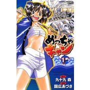 【期間限定価格 2025年11月20日まで】めっちゃキャン（1）（秋田書店） [電子書籍]