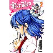 【期間限定価格 2025年11月20日まで】実は私は（2）（秋田書店） [電子書籍]