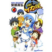【期間限定価格 2025年11月20日まで】侵略！イカ娘 4（秋田書店） [電子書籍]