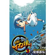 【期間限定価格 2025年11月20日まで】侵略！イカ娘 5（秋田書店） [電子書籍]