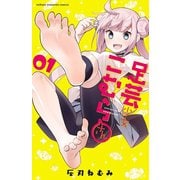 【期間限定価格 2025年11月20日まで】足芸少女こむらさん【電子単行本】 1（秋田書店） [電子書籍]