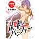 【期間限定価格 2025年11月20日まで】謀略のパンツァー【分冊版】 2（秋田書店） [電子書籍]