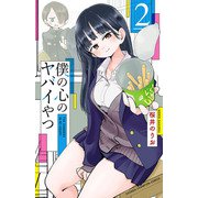 【期間限定価格 2025年11月20日まで】僕の心のヤバイやつ 2（秋田書店） [電子書籍]