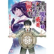 【期間限定価格 2025年11月24日まで】最凶の魔王に鍛えられた勇者、異世界帰還者たちの学園で無双する【電子単行本】 1（秋田書店） [電子書籍]