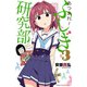【期間限定閲覧 無料お試し版 2025年11月20日まで】あつまれ！ふしぎ研究部 3（秋田書店） [電子書籍]