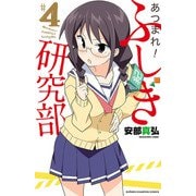 【期間限定閲覧 無料お試し版 2025年11月20日まで】あつまれ！ふしぎ研究部 4（秋田書店） [電子書籍]