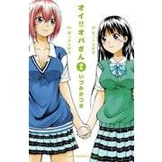 【期間限定閲覧 無料お試し版 2025年11月20日まで】オイ！！オバさん 2（秋田書店） [電子書籍]