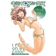 【期間限定閲覧 無料お試し版 2025年11月20日まで】キミイロフォーカス 2（秋田書店） [電子書籍]