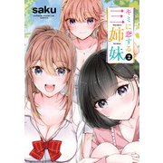 【期間限定閲覧 無料お試し版 2025年11月20日まで】キミに恋する三姉妹 2（秋田書店） [電子書籍]