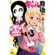 【期間限定閲覧 無料お試し版 2025年11月20日まで】ギャルの背後に霊がいる 1（秋田書店） [電子書籍]
