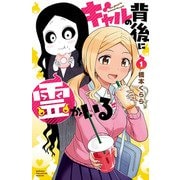 【期間限定閲覧 無料お試し版 2025年11月20日まで】ギャルの背後に霊がいる 1（秋田書店） [電子書籍]