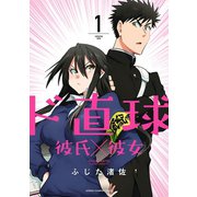 【期間限定閲覧 無料お試し版 2025年11月20日まで】ド直球彼氏×彼女【秋田書店版】 1（秋田書店） [電子書籍]