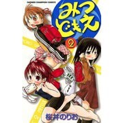 【期間限定閲覧 無料お試し版 2025年11月20日まで】みつどもえ 2（秋田書店） [電子書籍]