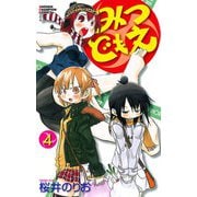 【期間限定閲覧 無料お試し版 2025年11月20日まで】みつどもえ 4（秋田書店） [電子書籍]
