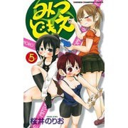 【期間限定閲覧 無料お試し版 2025年11月20日まで】みつどもえ 5（秋田書店） [電子書籍]
