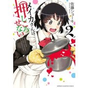 【期間限定閲覧 無料お試し版 2025年11月20日まで】メイカさんは押しころせない【電子特別版】 2（秋田書店） [電子書籍]