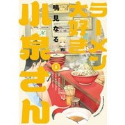 【期間限定閲覧 無料お試し版 2025年11月20日まで】ラーメン大好き小泉さん【秋田書店版】 1（秋田書店） [電子書籍]