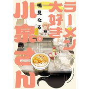 【期間限定閲覧 無料お試し版 2025年11月20日まで】ラーメン大好き小泉さん【秋田書店版】 3（秋田書店） [電子書籍]