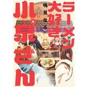 【期間限定閲覧 無料お試し版 2025年11月20日まで】ラーメン大好き小泉さん【秋田書店版】 5（秋田書店） [電子書籍]
