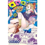 【期間限定閲覧 無料お試し版 2025年11月20日まで】ロロッロ！ 2（秋田書店） [電子書籍]
