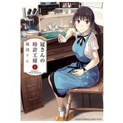 【期間限定閲覧 無料お試し版 2025年11月20日まで】冠さんの時計工房 1（秋田書店） [電子書籍]