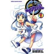 【期間限定閲覧 無料お試し版 2025年11月20日まで】侵略！イカ娘 1（秋田書店） [電子書籍]