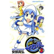 【期間限定閲覧 無料お試し版 2025年11月20日まで】侵略！イカ娘 2（秋田書店） [電子書籍]