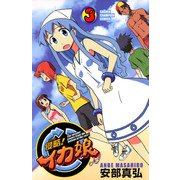 【期間限定閲覧 無料お試し版 2025年11月20日まで】侵略！イカ娘 3（秋田書店） [電子書籍]