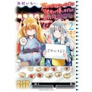 【期間限定閲覧 無料お試し版 2025年11月20日まで】声がだせない少女は「彼女が優しすぎる」と思っている 2（秋田書店） [電子書籍]