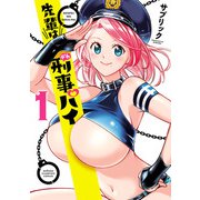 【期間限定閲覧 無料お試し版 2025年11月20日まで】先輩は刑事パイ 1（秋田書店） [電子書籍]
