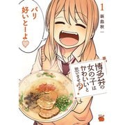 【期間限定閲覧 無料お試し版 2025年11月20日まで】博多弁の女の子はかわいいと思いませんか？ 1（秋田書店） [電子書籍]