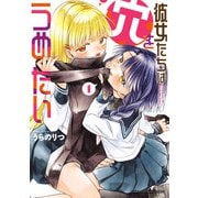 【期間限定閲覧 無料お試し版 2025年11月20日まで】彼女たちは穴をうめたい 1（秋田書店） [電子書籍]