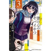 【期間限定閲覧 無料お試し版 2025年11月20日まで】僕の心のヤバイやつ 3（秋田書店） [電子書籍]