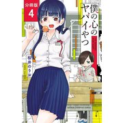 【期間限定閲覧 無料お試し版 2025年11月20日まで】僕の心のヤバイやつ【分冊版】 4（秋田書店） [電子書籍]