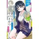 【期間限定閲覧 無料お試し版 2025年11月20日まで】僕の心のヤバイやつ【分冊版】 10（秋田書店） [電子書籍]