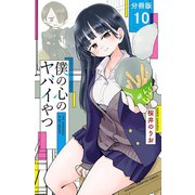 【期間限定閲覧 無料お試し版 2025年11月20日まで】僕の心のヤバイやつ【分冊版】 10（秋田書店） [電子書籍]